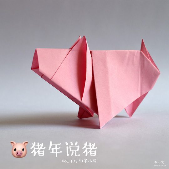 Vol. 173 猪年说猪 Vol. 173 猪年说猪