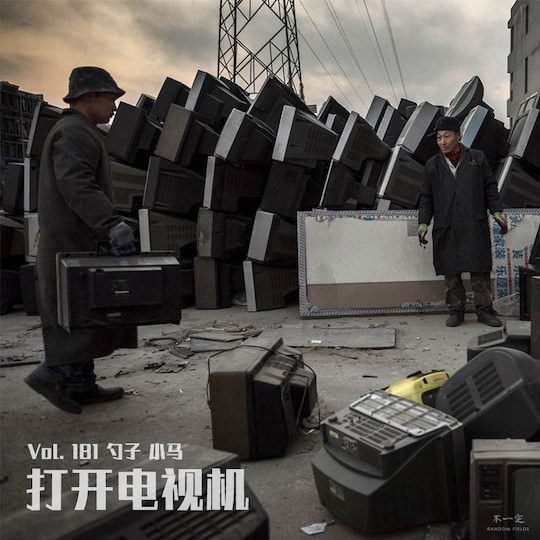 Vol. 181 打开电视机 Vol. 181 打开电视机