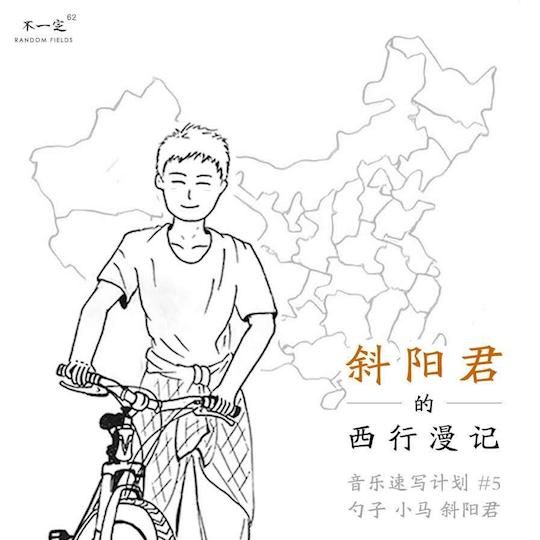 Vol. 62 斜阳君的西行漫记 Vol. 62 斜阳君的西行漫记