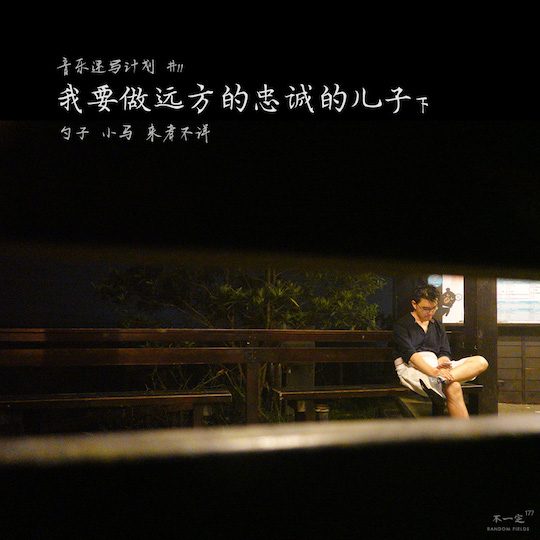 Vol. 177 我要做远方的忠诚的儿子(下) Vol. 177 我要做远方的忠诚的儿子(下)
