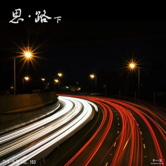 Vol. 193 思·路(下) Vol. 193 思·路(下)
