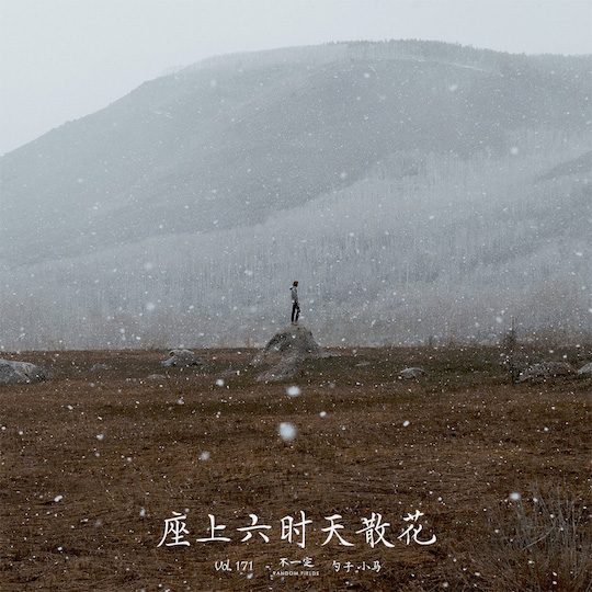 Vol. 171 座上六时天散花 Vol. 171 座上六时天散花