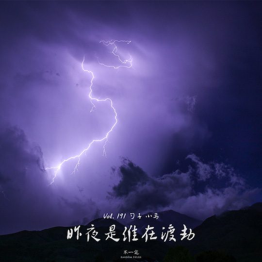 Vol. 191 昨夜是谁在渡劫 Vol. 191 昨夜是谁在渡劫