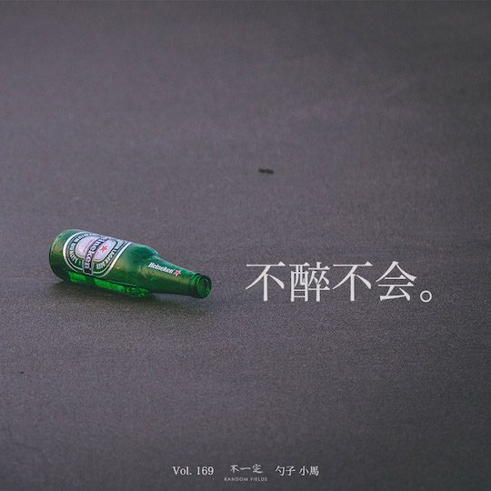 Vol. 169 不醉不会 Vol. 169 不醉不会