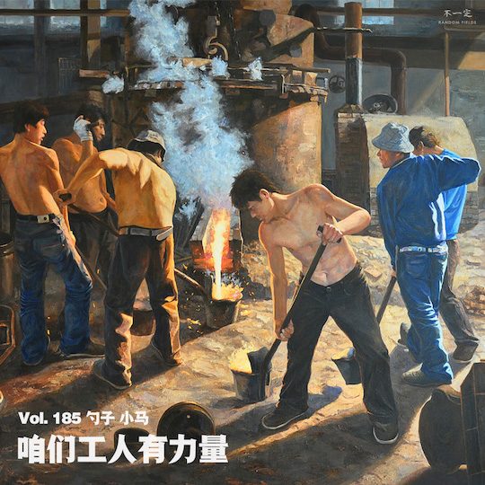 Vol. 185 咱们工人有力量 Vol. 185 咱们工人有力量