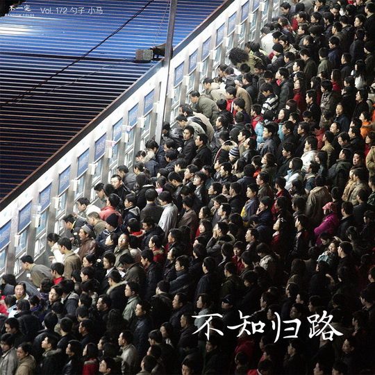 Vol. 172 不知归路 Vol. 172 不知归路
