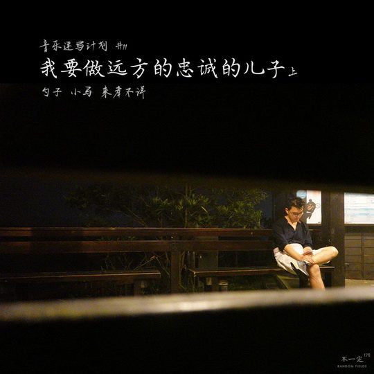 Vol. 176 我要做远方的忠诚的儿子(上) Vol. 176 我要做远方的忠诚的儿子(上)