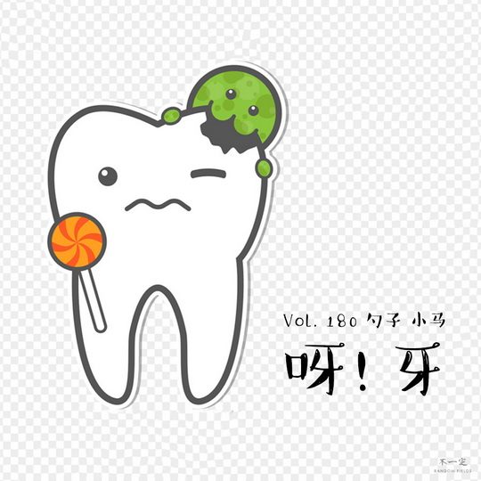 Vol. 180 呀!牙 Vol. 180 呀!牙