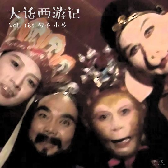 Vol. 182 大话西游记 Vol. 182 大话西游记