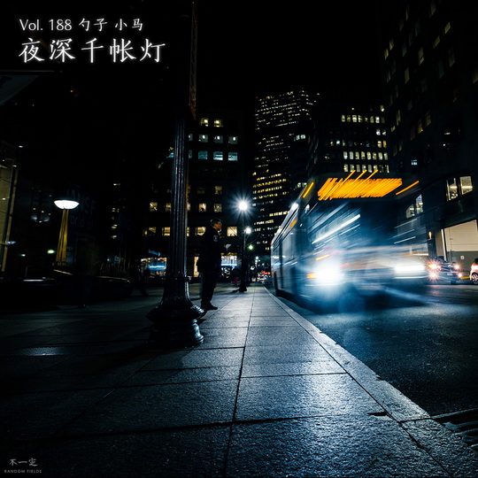 Vol. 188 夜深千帐灯 Vol. 188 夜深千帐灯