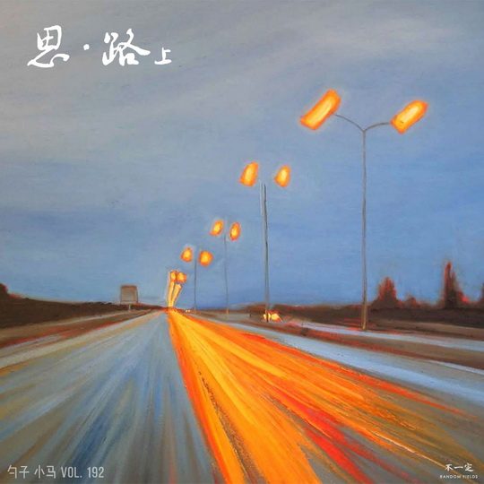 Vol. 192 思·路(上) Vol. 192 思·路(上)