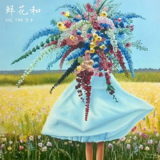 Vol. 194 鲜花和 Vol. 194 鲜花和