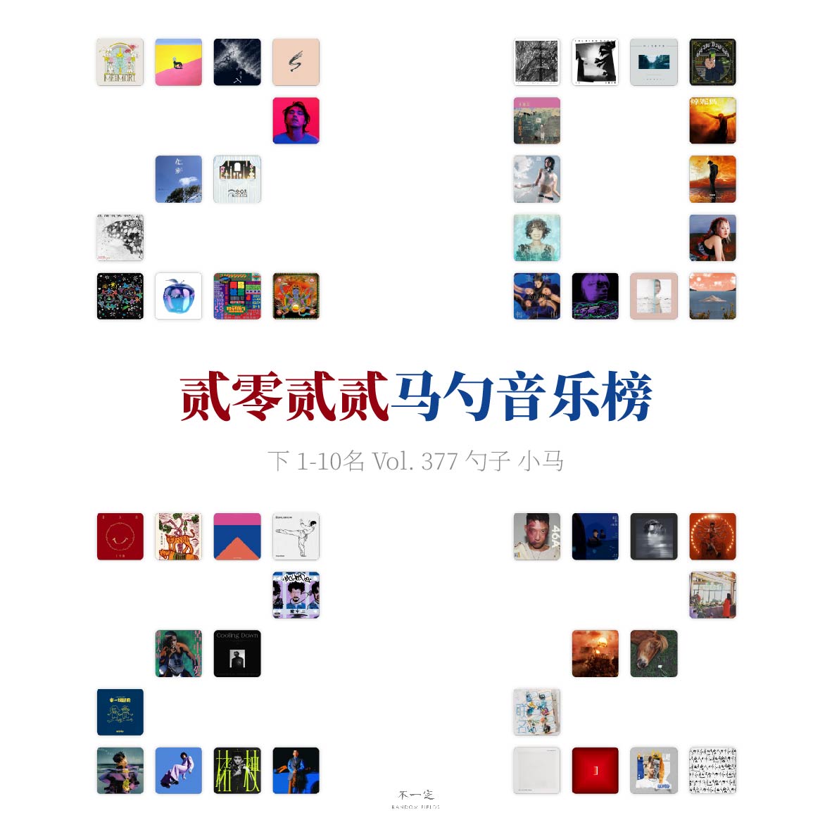 cover of episode Vol. 377 贰零贰贰马勺音乐榜（下）