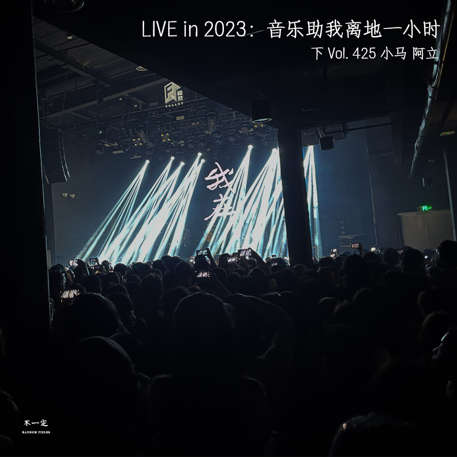 Vol. 425 LIVE in 2023：音乐助我离地一小时（下）