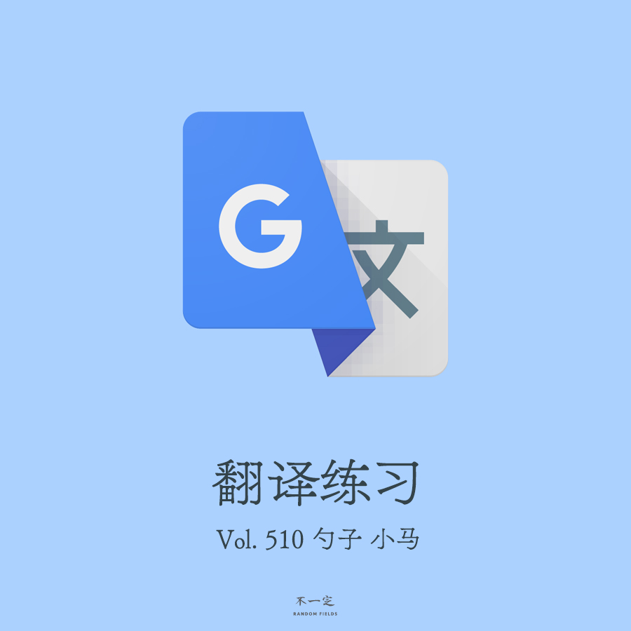 Vol. 510 翻译练习