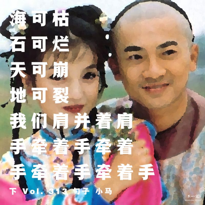 cover of episode Vol. 313 海可枯石可烂天可崩地可裂我们肩并着肩手牵着手牵着手牵着手牵着手（下）