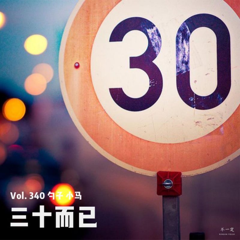 cover of episode Vol. 340 三十而已