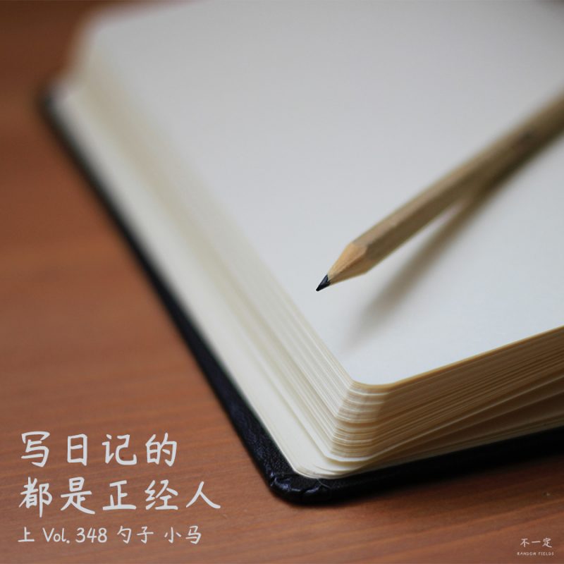 cover of episode Vol. 348 写日记的都是正经人（上）