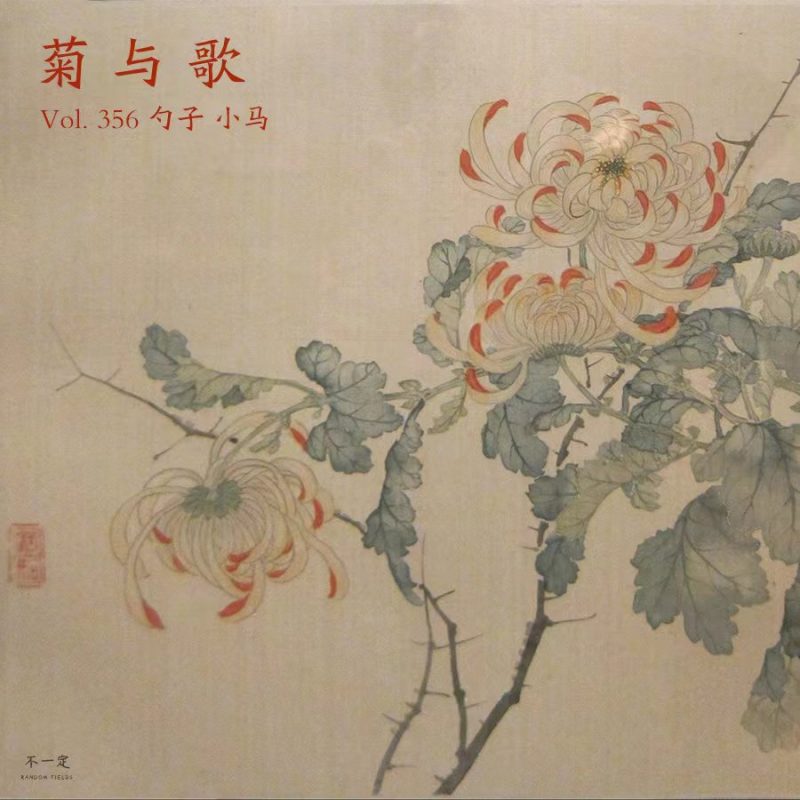 cover of episode Vol. 356 菊与歌