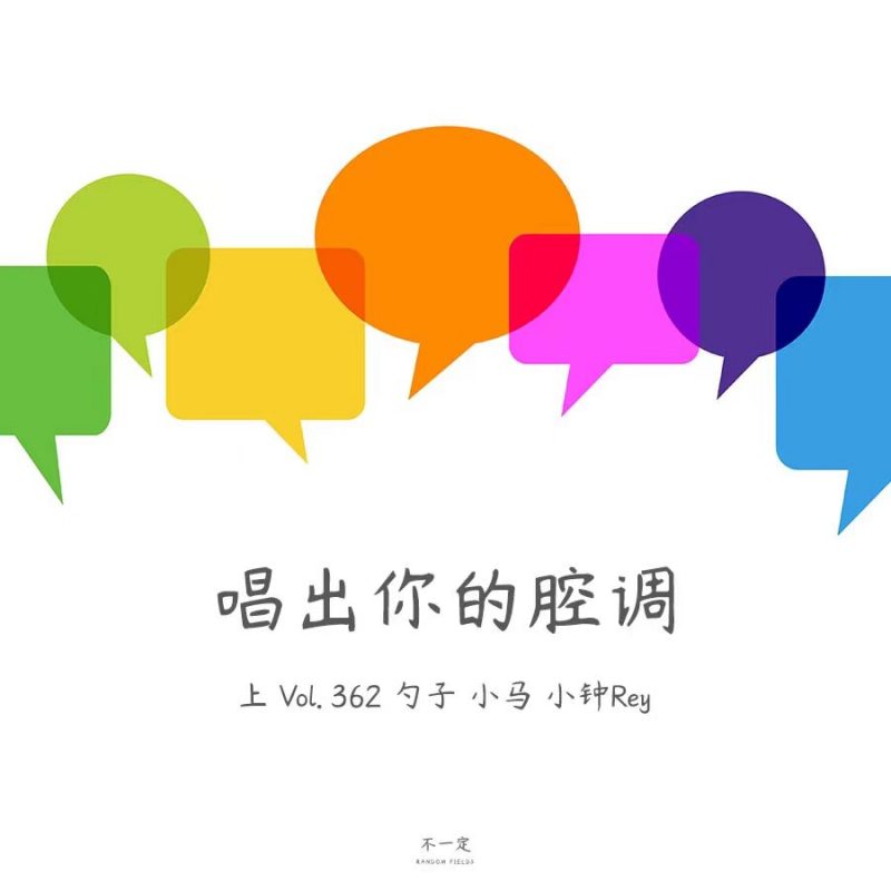 cover of episode Vol. 362 唱出你的腔调（上）