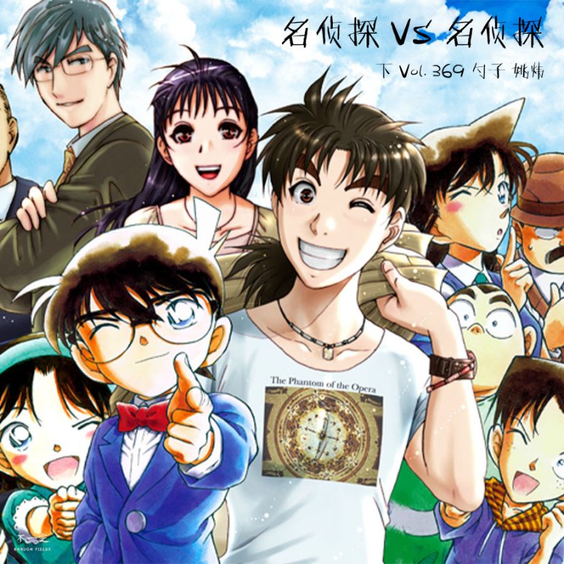 cover of episode Vol. 369 名侦探 VS 名侦探（下）