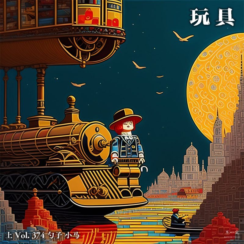 cover of episode Vol. 374 玩具（上）
