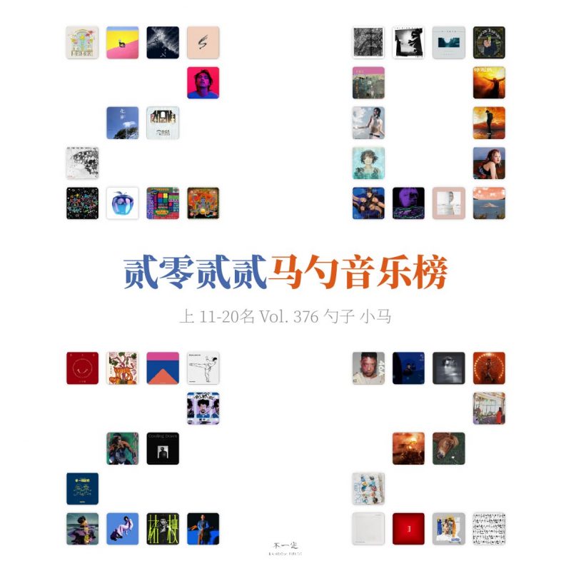 cover of episode Vol. 376 贰零贰贰马勺音乐榜（上）