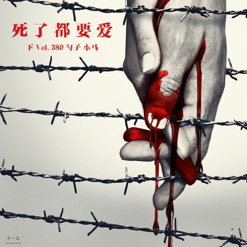 cover of episode Vol. 380 死了都要爱（下）