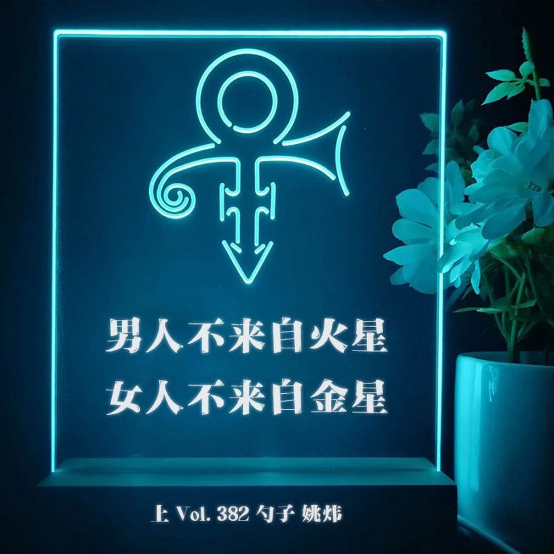 cover of episode Vol. 382 男人不来自火星，女人不来自金星（上）