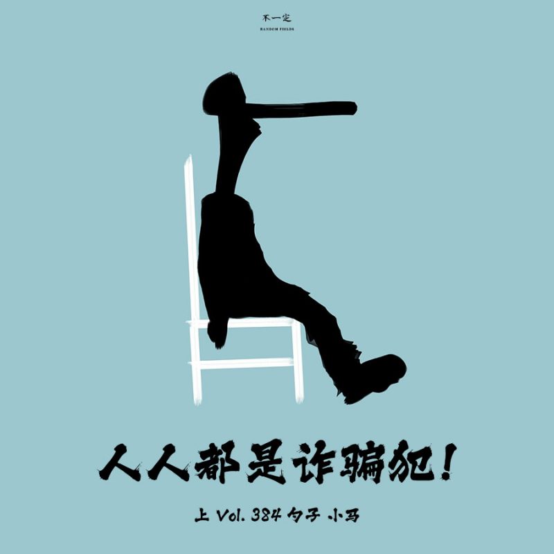 cover of episode Vol. 384 人人都是诈骗犯（上）