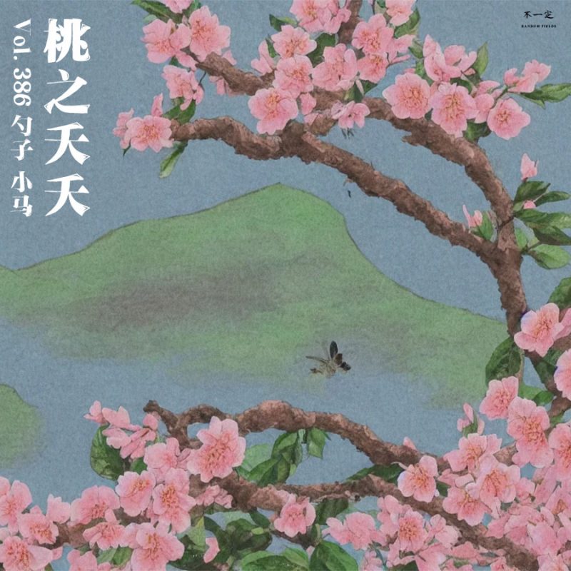 cover of episode Vol. 386 桃之夭夭