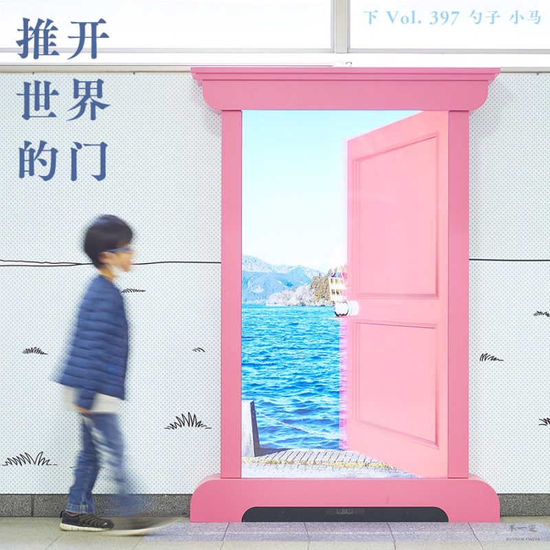 cover of episode Vol. 397 推开世界的门（下）