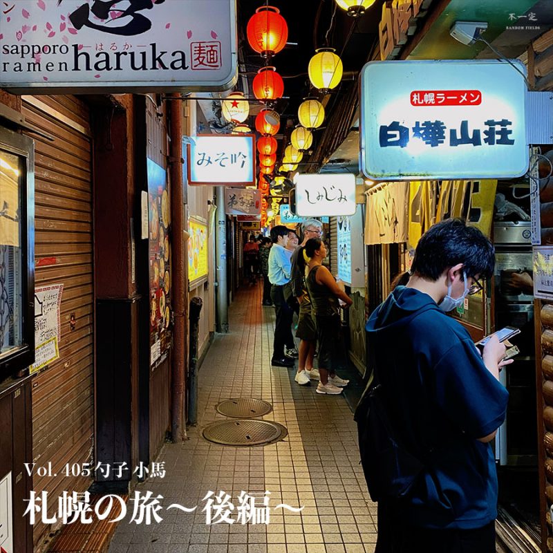 cover of episode Vol. 405 札幌の旅～後編～