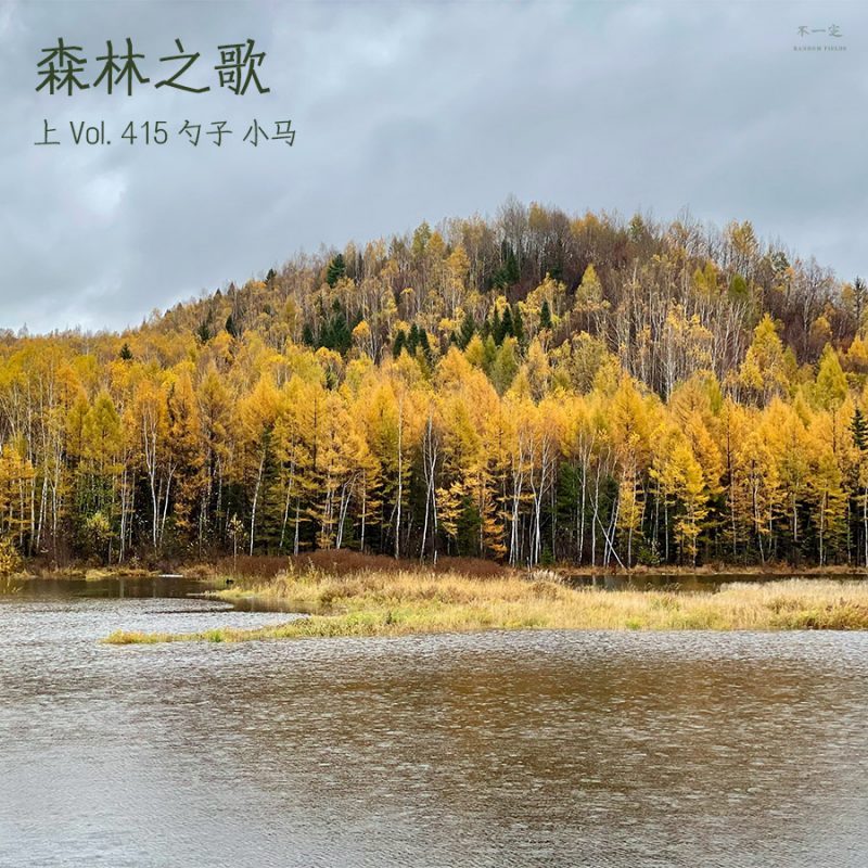 cover of episode Vol. 415 森林之歌（上）