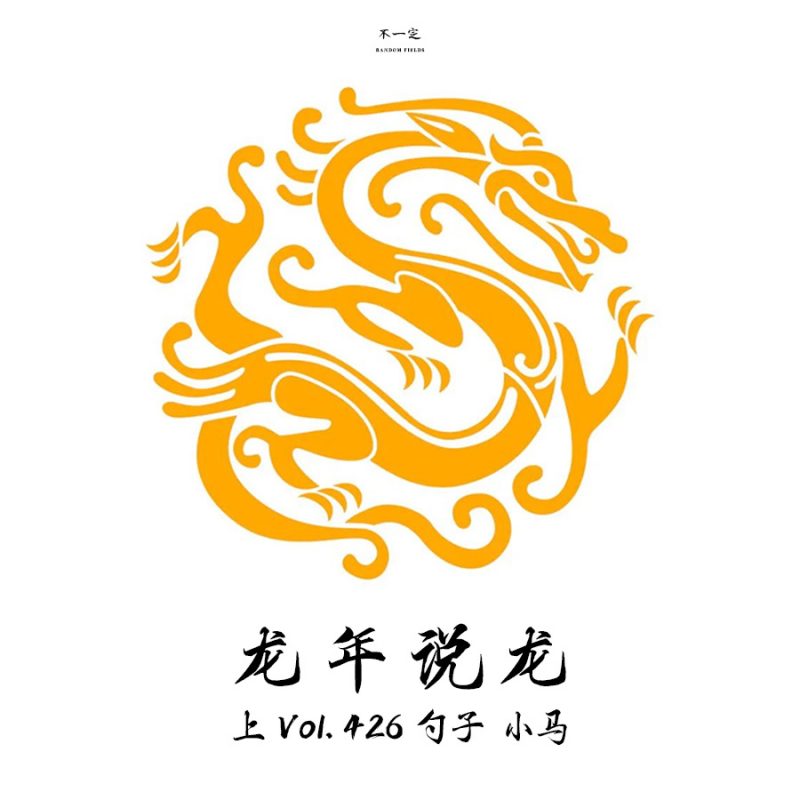 cover of episode Vol. 426 龙年说龙（上）