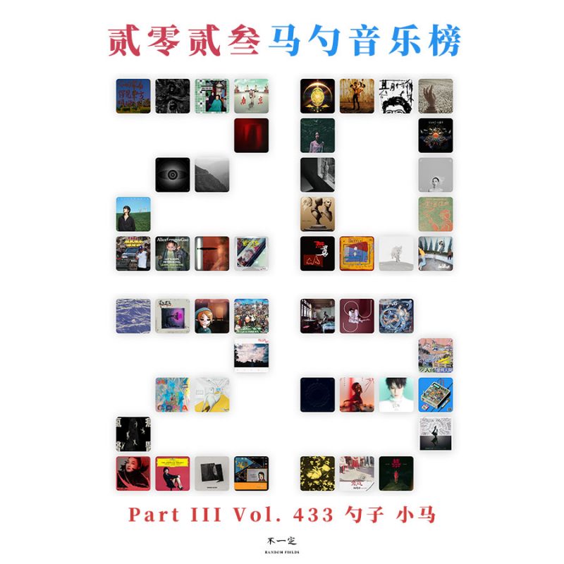 cover of episode Vol. 433 贰零贰叁马勺音乐榜 Pt. 3