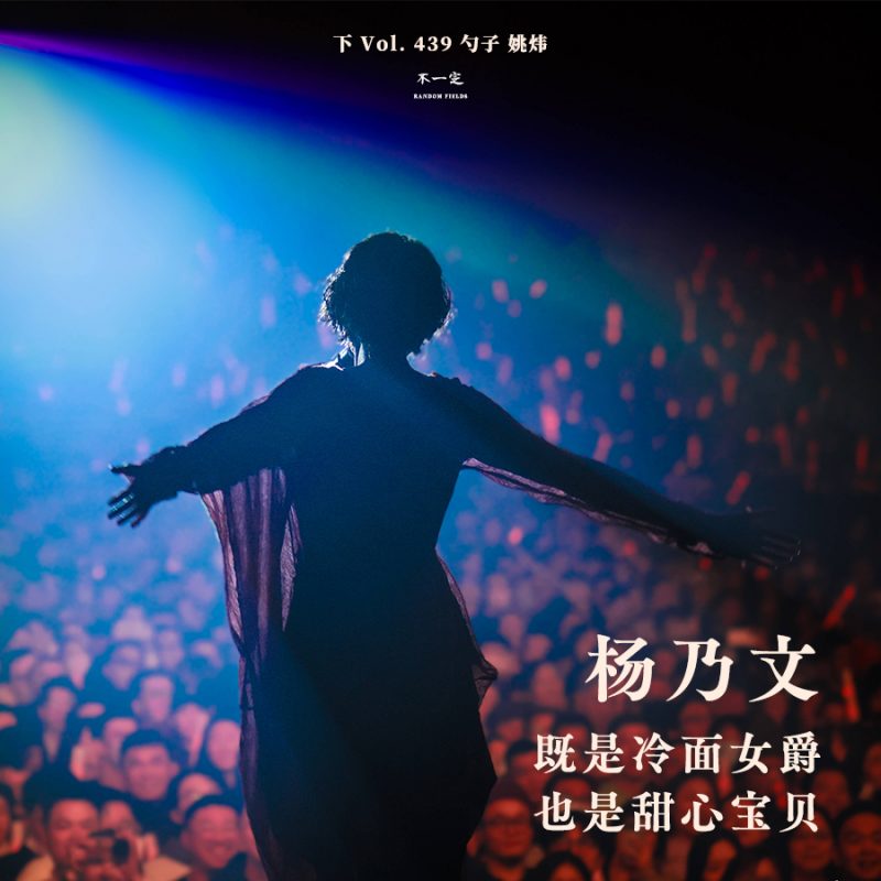 cover of episode Vol. 439 杨乃文：既是冷面女爵，也是甜心宝贝（下）