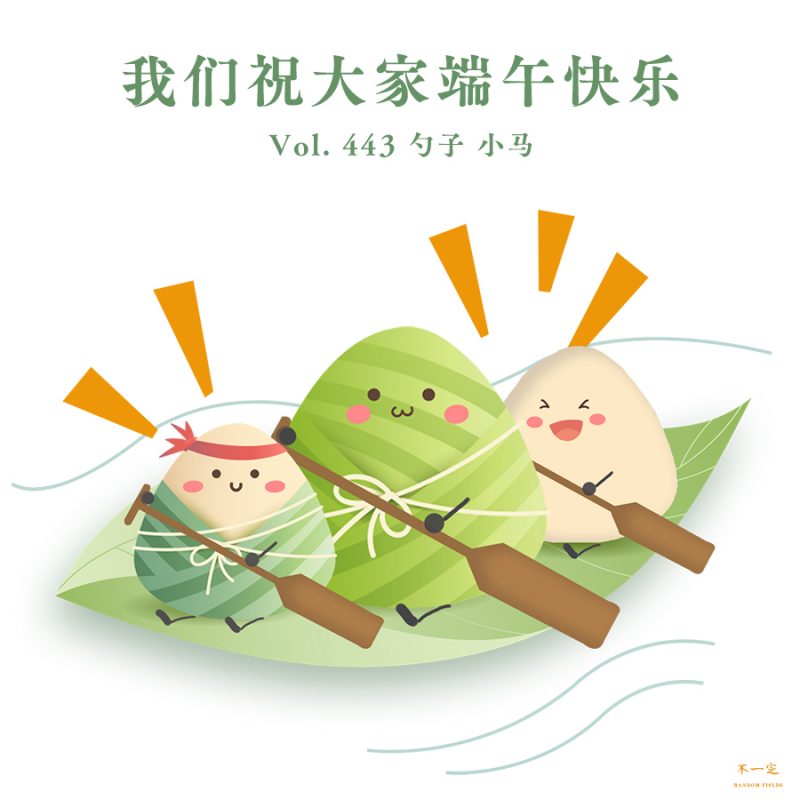 cover of episode Vol. 443 我们祝大家端午快乐