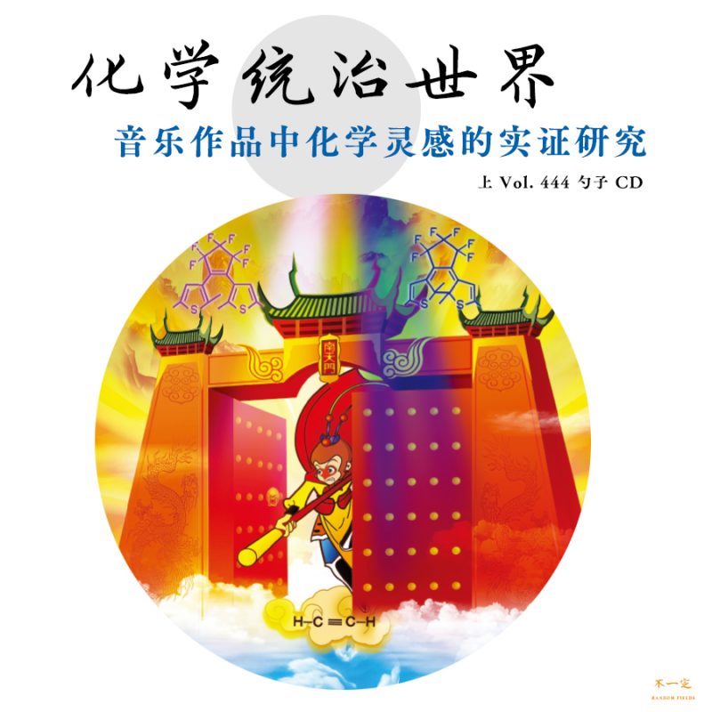 cover of episode Vol. 444 化学统治世界：音乐作品中化学灵感的实证研究（上）