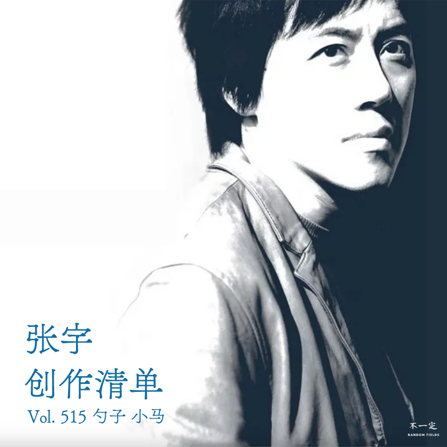 Vol. 515 张宇创作清单