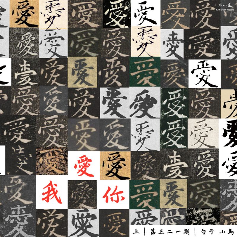 cover of episode Vol. 321 我爱你（上）