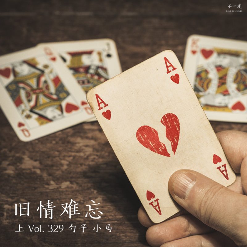 cover of episode Vol. 329 旧情难忘（上）