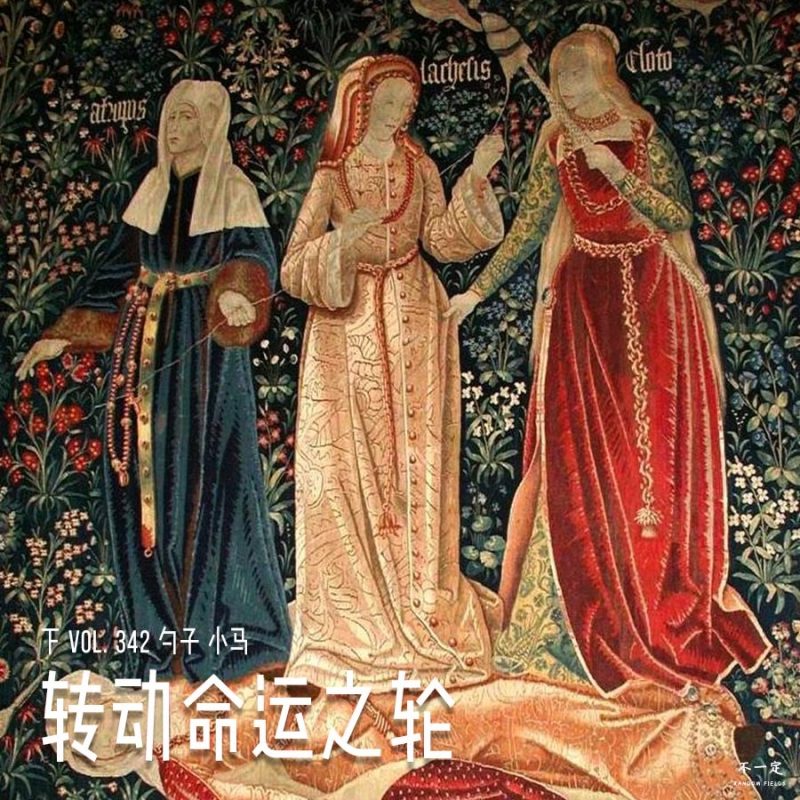 cover of episode Vol. 342 转动命运之轮（下）