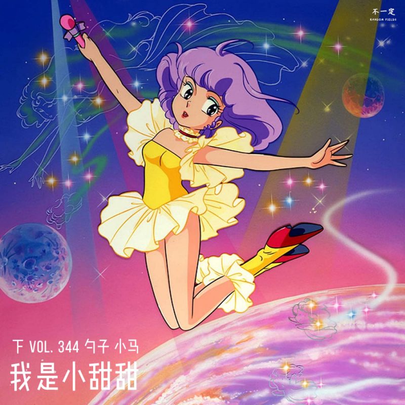 cover of episode Vol. 344 我是小甜甜（下）