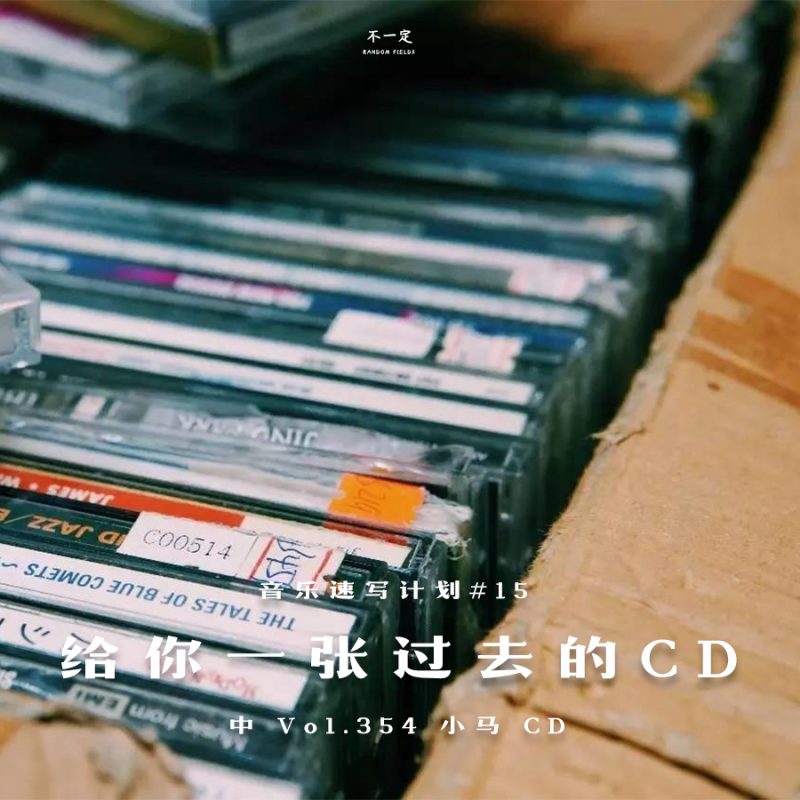 cover of episode Vol. 354 给你一张过去的 CD（中）